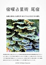 Amazon.co.jp: 宿曜占星術 室宿: 宿曜占星術と九星気学・姓名でみる