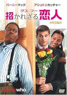 ゲス・フー 招かれざる恋人 (特別編) [DVD]