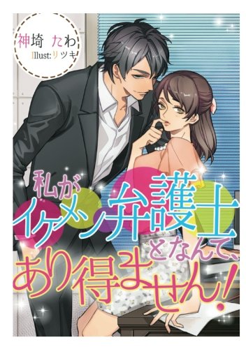 私がイケメン弁護士となんて あり得ません 神埼たわ の感想 ブクログ 私がイケメン弁護士となんて あり得ません 神埼たわ の感想 ブクログ