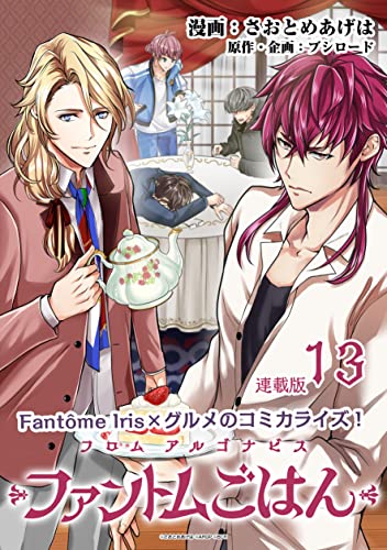 フロム アルゴナビス ファントムごはん 連載版:13 (ブシロードコミックス)