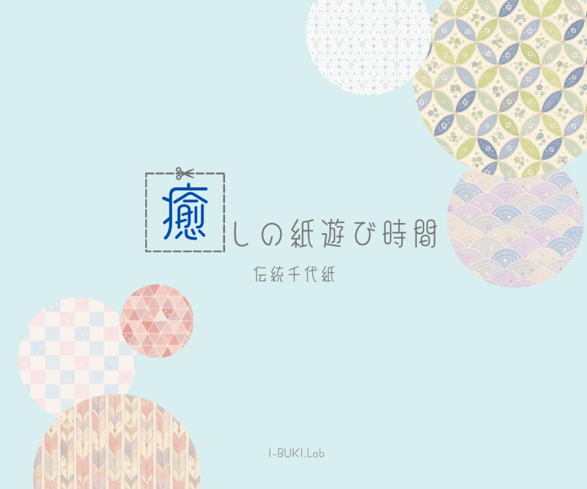 癒しの紙遊び時間: 伝統千代紙