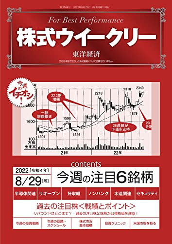 株式ウイークリー 2022年8月29日号 [雑誌]