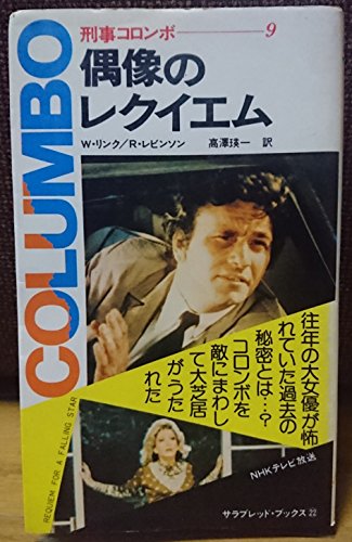 刑事コロンボ9 偶像のレクイエム』｜感想・レビュー - 読書メーター