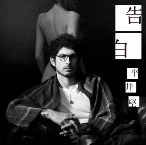 平井堅　新品未開封　僕は君に恋をする　初回生産限定盤　DVD付き　希少品[CD] 平井堅 新品未開封 僕は君に恋をする 初回生産限定盤 DVD付き