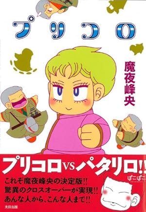 Amazon.co.jp: パタリロ西遊記! 1 (花とゆめCOMICS) : 魔夜 峰央: 本