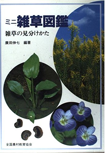 ミニ雑草図鑑: 雑草の見分けかたのサムネイル