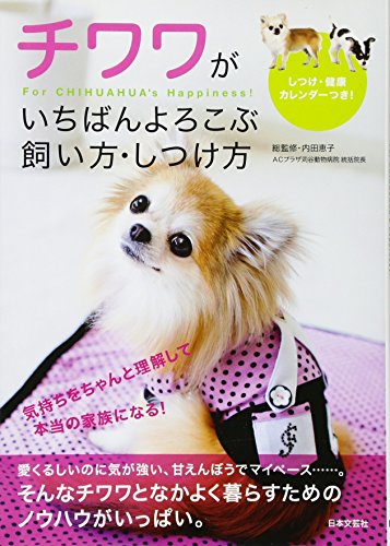 チワワがいちばんよろこぶ飼い方・しつけ方の表紙