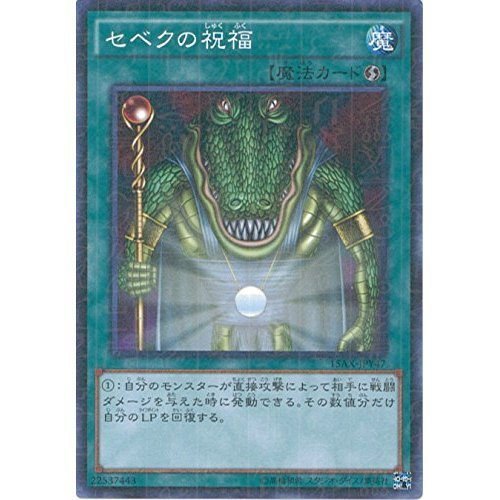 Amazon.co.jp: 遊戯王カード 15AX-JPY47 セベクの祝福(ミレニアムレア