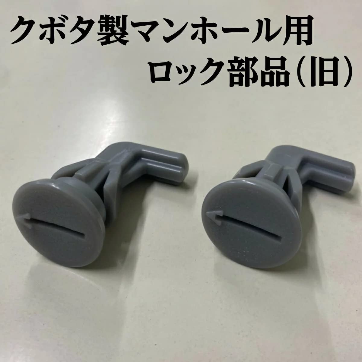 Amazon | クボタ製 浄化槽 蓋 ロック 1個 マンホールロック マイナス 