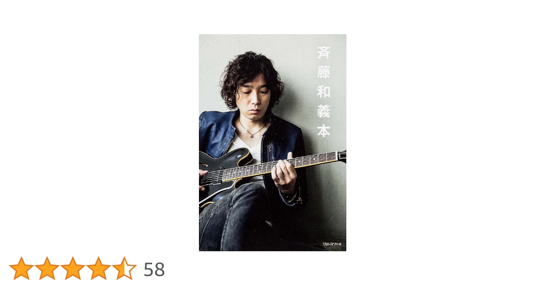 斉藤和義本と会報誌など 斉藤和義本 - メルカリ