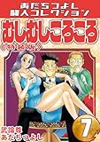 むしむしころころ7＜特装版＞・あだちつよし闘人コレクション むしむしころころ・あだちつよし闘人コレクション