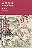 百鬼夢幻 ～河鍋暁斎 妖怪日誌【電子書籍版限定・書き下ろし短編付】 (TH Literature Series)