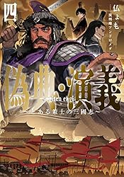 Amazon.co.jp: 偽典・演義～とある策士の三國志～ 1 (アース・スター