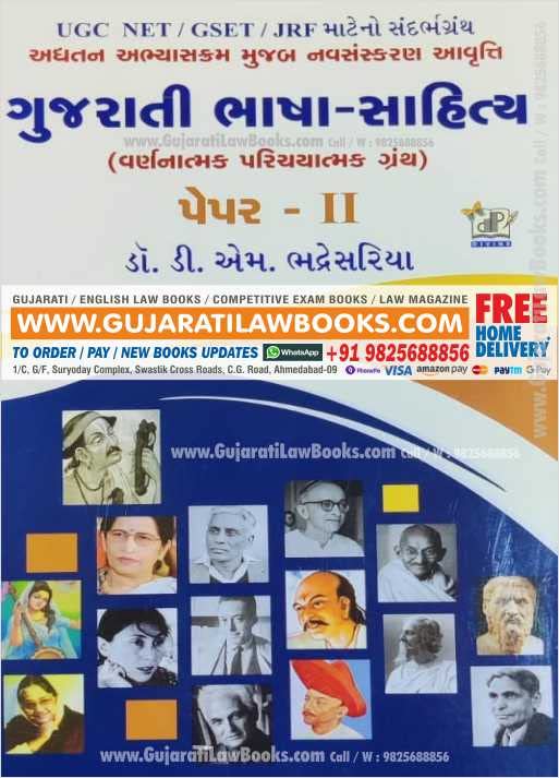 Gujarati Bhasha Sahitya (Paper – 2) UGC NET / GSET / JRF – Dr. D M Bhadresariya - Latest 2022 Edition Paperback