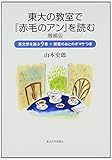 東大の教室で『赤毛のアン』を読む 増補版: 英文学を遊ぶ9章+授業のあとのオマケつき