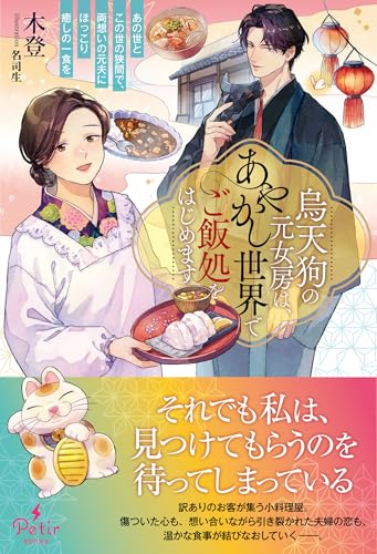 烏天狗の元女房は、あやかし世界でご飯処をはじめます～あの世とこの世の狭間で、両想いの元夫にほっこり癒しの一食を～ (プティルブックス)