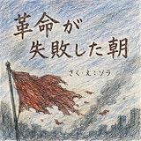 革命が失敗した朝