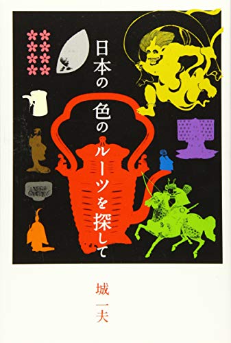 日本の色のルーツを探して 日本の色のルーツを探して