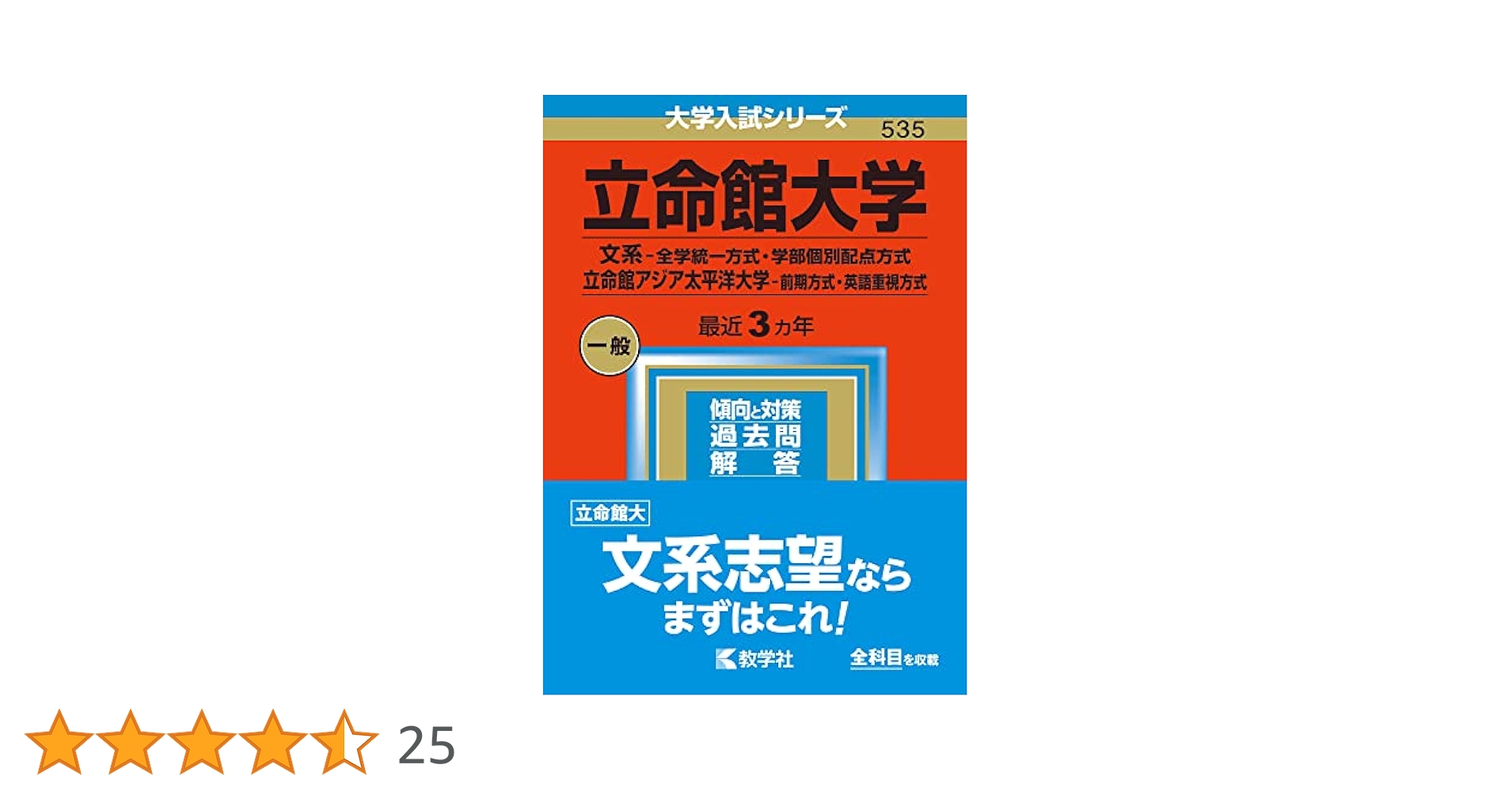 立命館大学(文系−全学統一方式・学部個別配点方式)/立命館