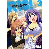 Ｒ１８！　3巻 (まんがタイムＫＲコミックス)