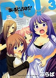 R18！ 2巻 (まんがタイムKRコミックス) | ぷらぱ | マンガ