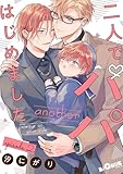 二人でパパはじめました　another episode.2 (LiQulle（リキューレ）)