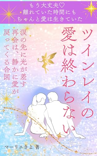 ツインレイの愛は終わらない