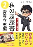私の履歴書②青春立志編: 700万円の引き止めを断り、ブラック企業から人生を選び直した記録