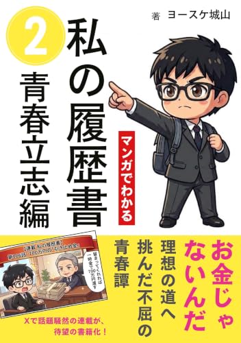 私の履歴書②青春立志編: 700万円の引き止めを断り、ブラック企業から人生を選び直した記録
