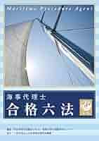 【中古】 海事代理士 必修テキスト 第1版 ReaL海事代理士講座 海事代理士試験研究センター 海事代理士試験研究センター おすすめランキング (3作品) - ブクログ