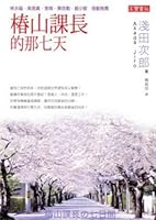 椿山課長の七日間 986185083X Book Cover
