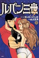 ルパン三世Y : 2 (アクションコミックス)