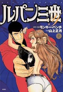 ルパン三世Y ： 2 (アクションコミックス)