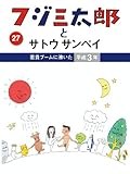 フジ三太郎とサトウサンペイ(27)