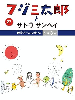 Amazon.co.jp: フジ三太郎とサトウサンペイ（16） eBook : サトウ