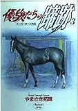 優駿たちの蹄跡 スーパーホース列伝 (3) (ヤングジャンプC BJ)