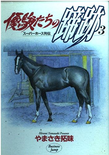 優駿たちの蹄跡 3 (ヤングジャンプコミックス)の詳細を見る