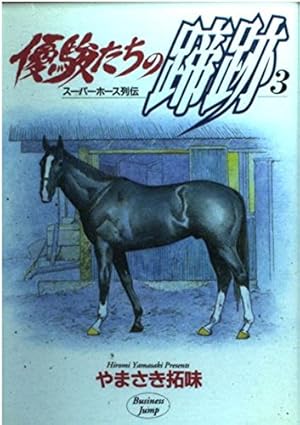優駿たちの蹄跡―スーパーホース列伝 (15) | やまさき 拓味 |本 | 通販