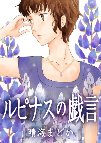 a Joke of Lupinus (Japanese Edition)
