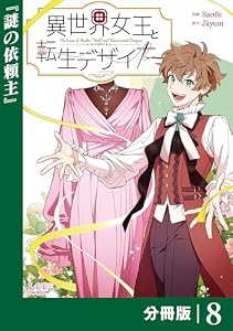 異世界女王と転生デザイナー【分冊版】 (ラワーレコミックス）8