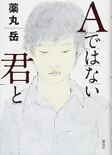 Aではない君と Aではない君と