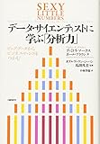 データ・サイエンティストに学ぶ「分析力」