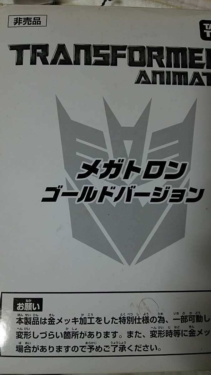 Amazon.co.jp: 抽プレ TFアニメイテッド メガトロン ゴールド 