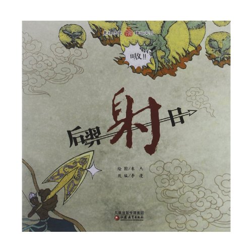 Hou Yi Shoot suns (Chinese Edition) [Chinese] 754990068X Book Cover