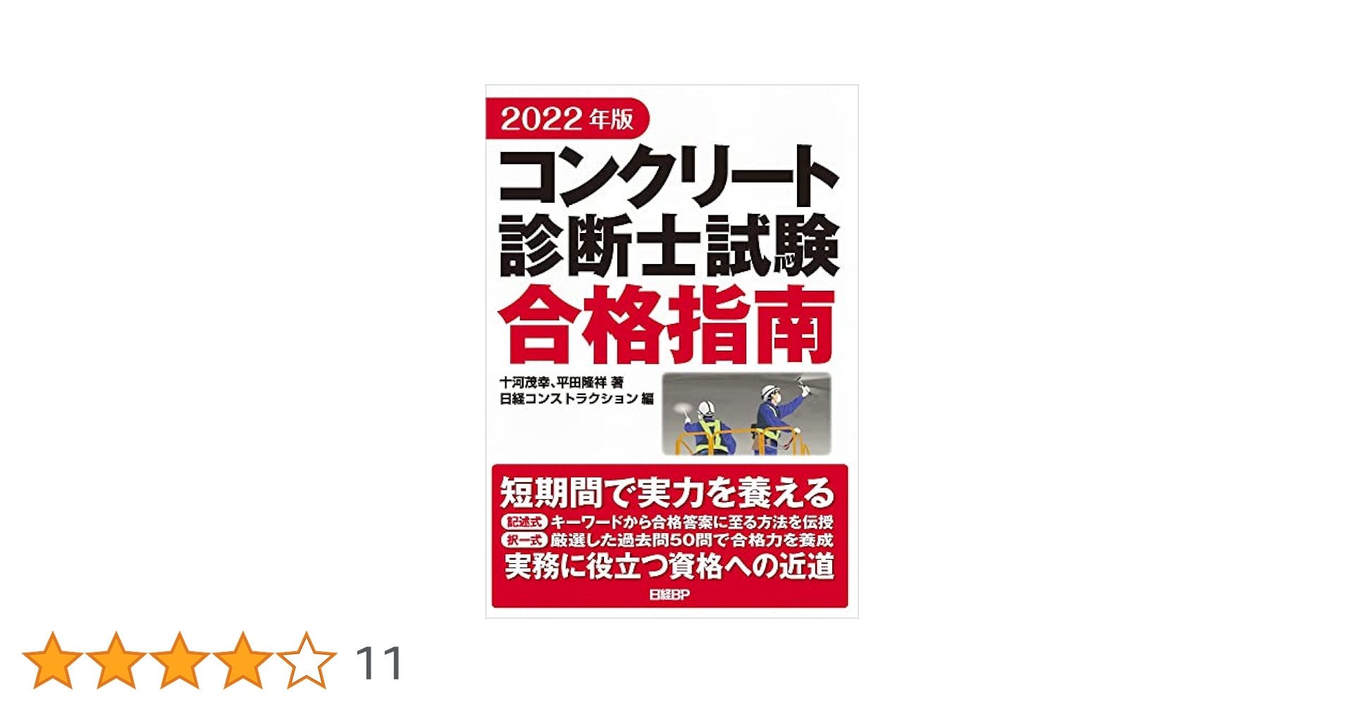 コンクリ-ト診断士試験合格指南  ２０１０年版 /日経ＢＰ/十河茂幸（単行本） 2022年版 コンクリート診断士試験合格指南 | 十河 茂幸, 平田