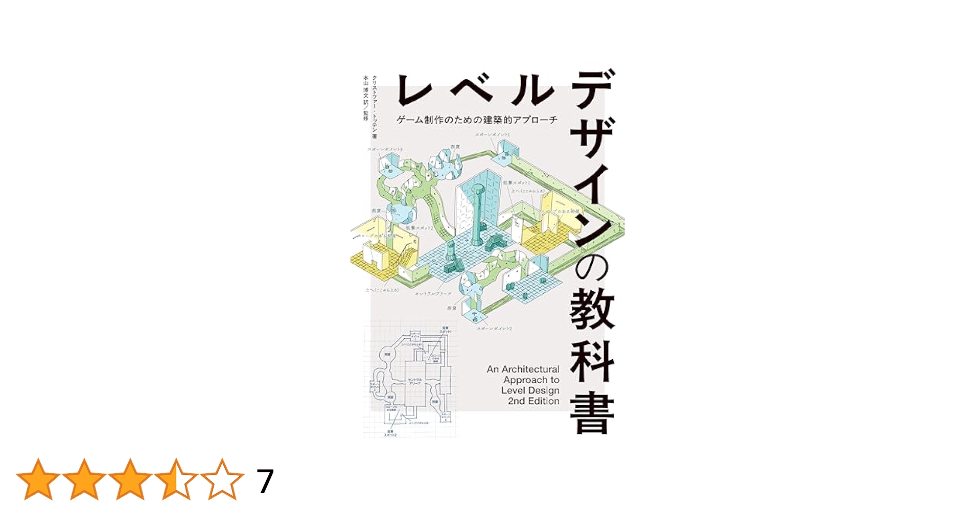 レベルデザインの教科書　クリストファー・トッテン レベルデザインの教科書〈ゲーム制作のための建築的アプローチ