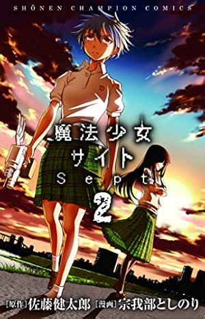 Amazon.co.jp: 魔法少女サイトSept(1): 少年チャンピオン・コミックス