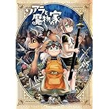 ソアラと魔物の家（５） (サンデーうぇぶりコミックス)