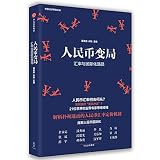 人民币变局：汇率与国际化路径