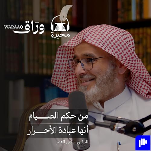 الهمة ورمضان | الدكتور سامي العمر | بودكاست محبرة